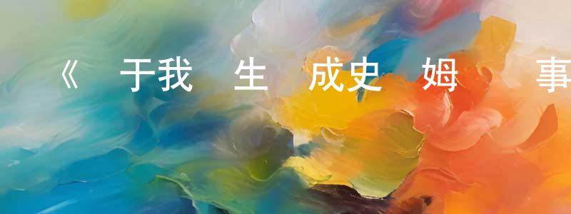 影視迷陳慶中的個人博客,《關于我轉生變成史萊姆這檔事第二季》詳情介紹_關于我轉生變成史萊姆這檔事第二季已完結在線觀看_關于我轉生變成史萊姆這檔事第二季迅雷下載_日漫